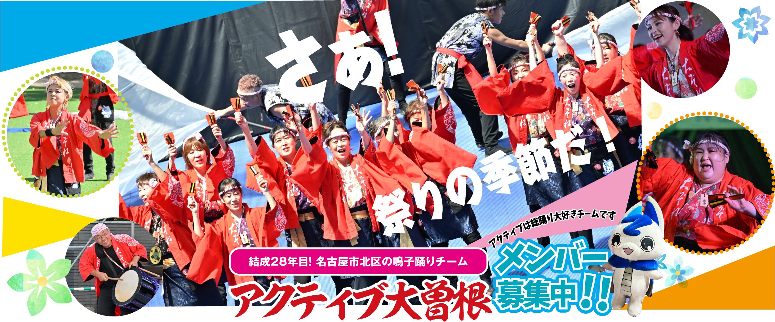アクティブ大曽根　さあ祭りの季節だ　アクティブ大曽根　よさこい　名古屋北区の　鳴子踊りチーム　メンバー募集