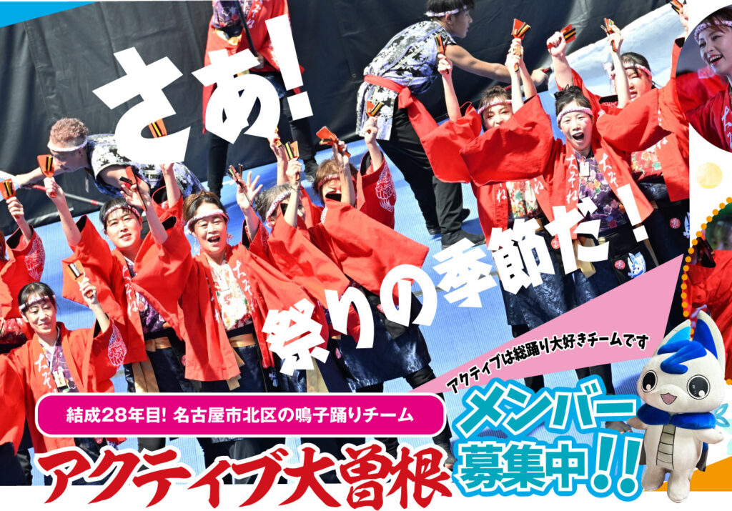 アクティブ大曽根　よさこい　名古屋北区の　鳴子踊りチーム　メンバー募集